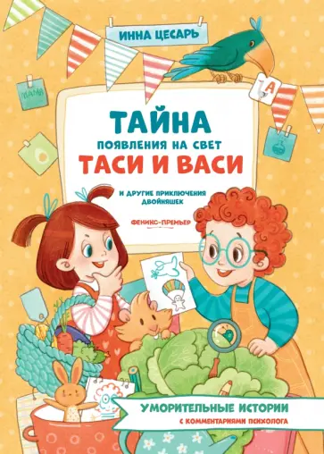 Инна Цесарь - Тайна появления на свет Таси и Васи и другие приключения двойняшек Инна Цесарь - Тайна появления на свет Таси и Васи и другие приключения двойняшек обложка книги