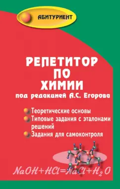 Обложка книги Репетитор по химии, Егоров А. С., Шацкая К. П., Иванченко Н. М.