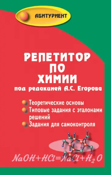 Егоров, Шацкая - Репетитор по химии Егоров, Шацкая - Репетитор по химии обложка книги