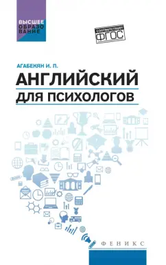 Обложка книги Английский для психологов. Учебное пособие, Агабекян Игорь Петрович