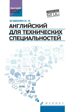 Обложка книги Английский для технических специальностей. Учебное пособие, Агабекян Игорь Петрович