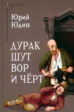 Обложка книги Дурак, шут, вор и чёрт. Исторические корни бытовой сказки, Юдин Юрий Иванович