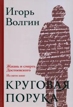 Обложка книги Круговая порука. Жизнь и смерть Достоевского, Волгин Игорь Леонидович