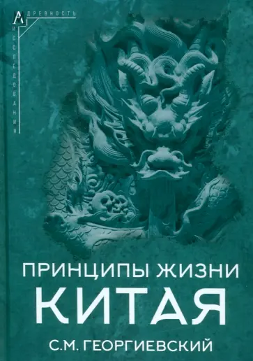 Сергей Георгиевский - Принципы жизни Китая Сергей Георгиевский - Принципы жизни Китая обложка книги