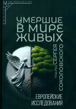 Обложка книги Умершие в мире живых. Европейские исследования, Соколовский Сергей Валерьевич, Данилко Елена Сергеевна, Чеснокова Елена Геннадьевна