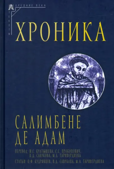 де Адам (Пармский) Салимбене - Хроника обложка книги