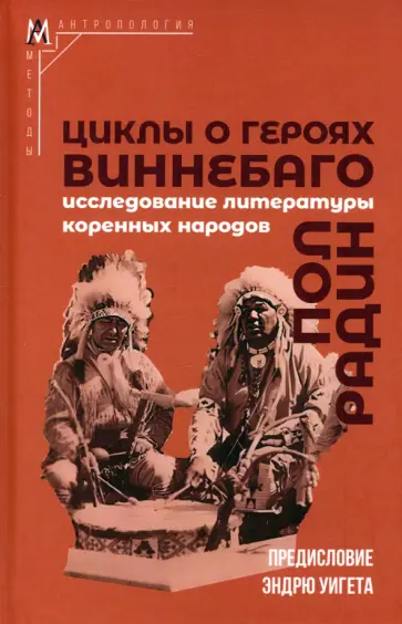 Пол Радин - Циклы о героях виннебаго. Исследование литературы коренных народов Пол Радин - Циклы о героях виннебаго. Исследование литературы коренных народов обложка книги
