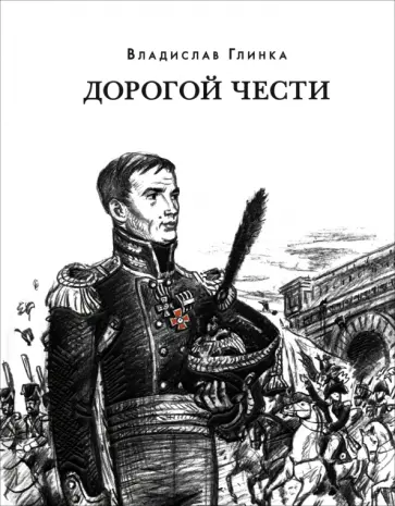 Владислав Глинка - Дорогой чести Владислав Глинка - Дорогой чести обложка книги