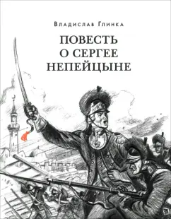 Обложка книги Повесть о Сергее Непейцыне, Глинка Владислав Михайлович