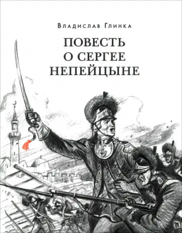 Владислав Глинка - Повесть о Сергее Непейцыне Владислав Глинка - Повесть о Сергее Непейцыне обложка книги