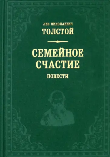 Лев Толстой - Семейное счастие Лев Толстой - Семейное счастие обложка книги