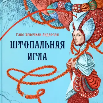 Ганс Андерсен - Штопальная игла Ганс Андерсен - Штопальная игла обложка книги