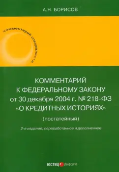 Обложка книги Комментарий к Федеральному Закону О кредитных историях. Постатейный, Борисов Александр Николаевич