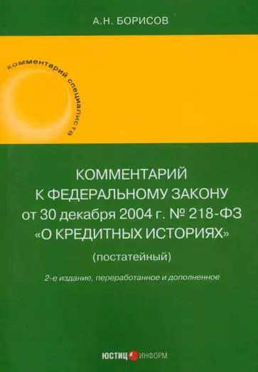 Александр Борисов - Комментарий к Федеральному Закону О кредитных историях. Постатейный Александр Борисов - Комментарий к Федеральному Закону О кредитных историях. Постатейный обложка книги