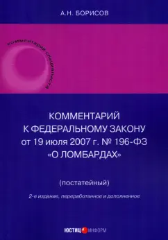 Обложка книги Комментарий к Федеральному Закону О ломбардах. Постатейный, Борисов Александр Николаевич