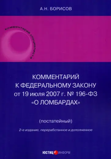 Александр Борисов - Комментарий к Федеральному Закону О ломбардах. Постатейный Александр Борисов - Комментарий к Федеральному Закону О ломбардах. Постатейный обложка книги