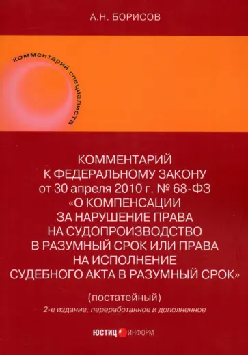Александр Борисов - Комментарий к ФЗ О компенсации за нарушение права на судопроизводство в разумный срок Александр Борисов - Комментарий к ФЗ О компенсации за нарушение права на судопроизводство в разумный срок обложка книги