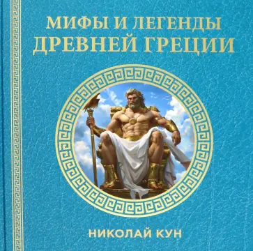 Николай Кун - Мифы и легенды Древней Греции Николай Кун - Мифы и легенды Древней Греции обложка книги