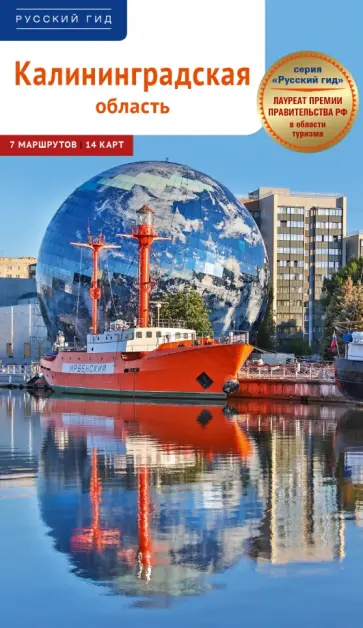 Андрей Белов - Калининградская область Андрей Белов - Калининградская область обложка книги