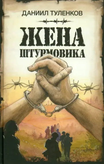 Даниил Туленков - Жена штурмовика Даниил Туленков - Жена штурмовика обложка книги