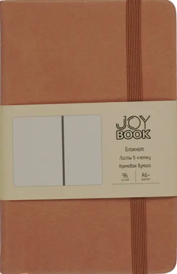 Блокнот Joy Book. Крем-брюле, 96 листов, А6, клетка Блокнот Joy Book. Крем-брюле, 96 листов, А6, клетка обложка книги