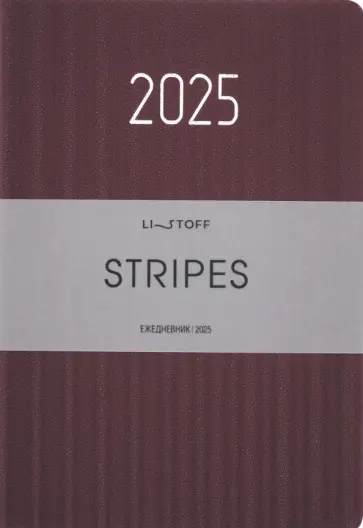 Ежедневник датированный на 2025 год Stripes. Сливовый, 176 листов, А5 обложка книги
