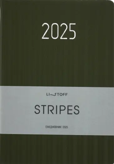 Ежедневник датированный на 2025 год Stripes. Хаки, 176 листов, А5 обложка книги