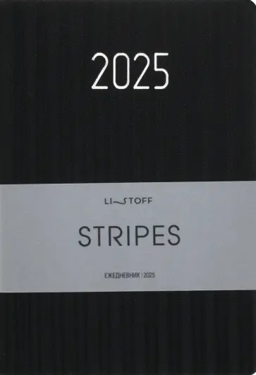 Ежедневник датированный на 2025 год Stripes. Черный, 176 листов, А5 обложка книги