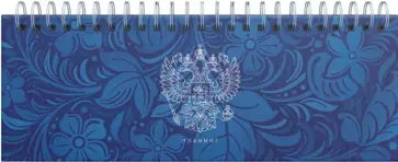 Планинг настольный недатированный Герб, 56 листов обложка книги