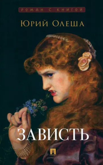 Юрий Олеша - Зависть обложка книги