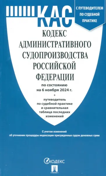 Кодекс административного судопроизводства РФ по состоянию на 06.11.24 Кодекс административного судопроизводства РФ по состоянию на 06.11.24 обложка книги