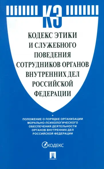Кодекс этики и служебного поведения сотрудников органов внутренних дел Российской Федерации обложка книги