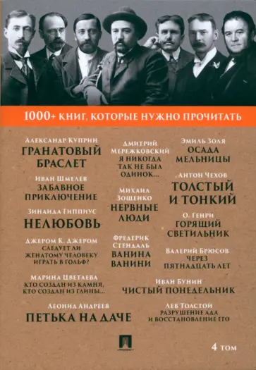 Куприн, Толстой - 1000+ книг, которые нужно прочитать. Том 4. Гранатовый браслет. Толстый и тонкий Куприн, Толстой - 1000+ книг, которые нужно прочитать. Том 4. Гранатовый браслет. Толстый и тонкий обложка книги