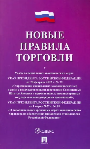 Новые правила торговли обложка книги