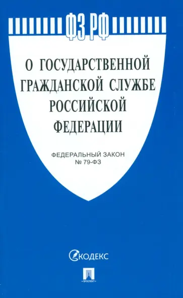 Федеральный закон О государственной гражданской службе Российской Федерации № 79-ФЗ обложка книги