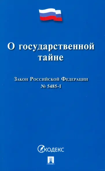 Закон РФ «О государственной тайне» №5485-1 обложка книги
