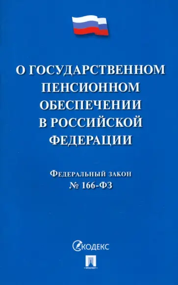 Федеральный Закон Российской Федерации О государственном пенсионном обеспечении № 166-ФЗ обложка книги