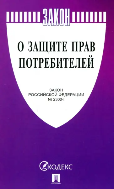 Закон Российской Федерации О защите прав потребителей № 2300-1 обложка книги