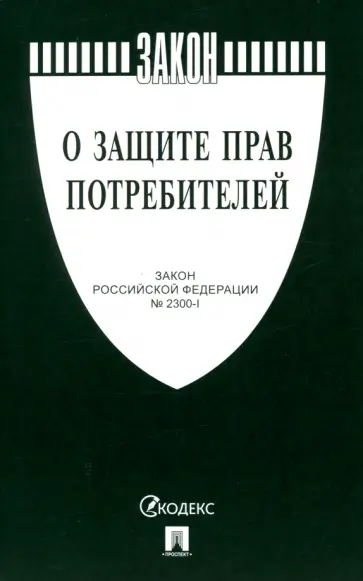 О защите прав потребителей. Закон РФ № 2300-1 обложка книги
