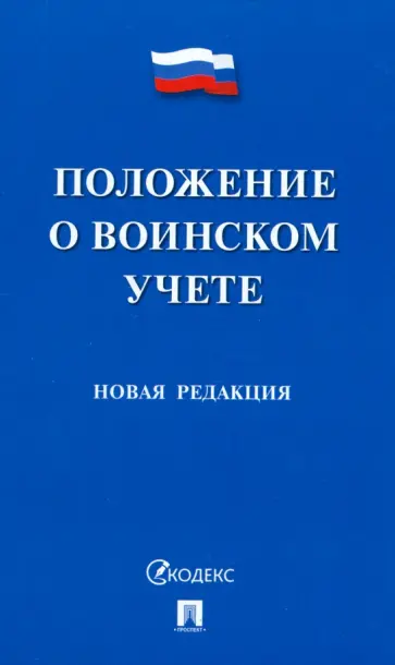 Положение о воинском учете. Новая редакция Положение о воинском учете. Новая редакция обложка книги