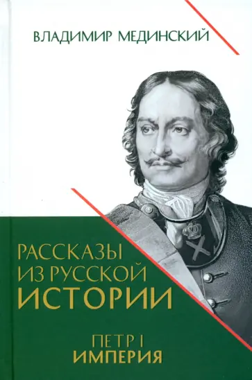 Владимир Мединский - Рассказы из русской истории. Петр I. Империя. Книга четвертая обложка книги