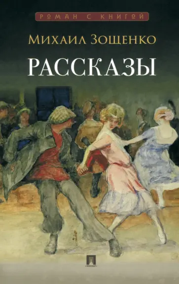 Михаил Зощенко - Рассказы обложка книги