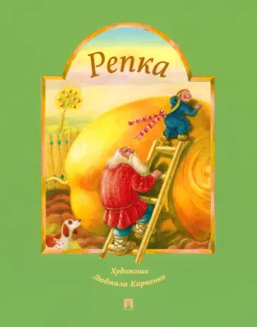 Репка. Русская народная сказка обложка книги