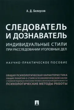 Обложка книги Следователь и дознаватель. Индивидуальные стили при расследовании уголовных дел, Белоусов Алексей Дмитриевич