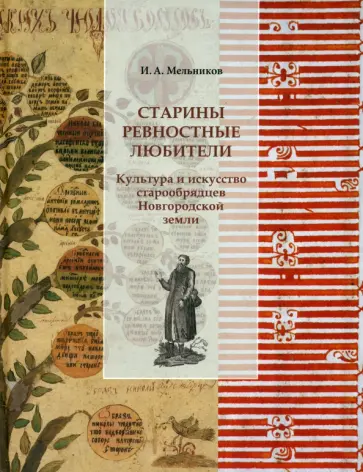 Илья Мельников - Старины ревностные любители. Культура и искусство старообрядцев Новгородской земли Илья Мельников - Старины ревностные любители. Культура и искусство старообрядцев Новгородской земли обложка книги