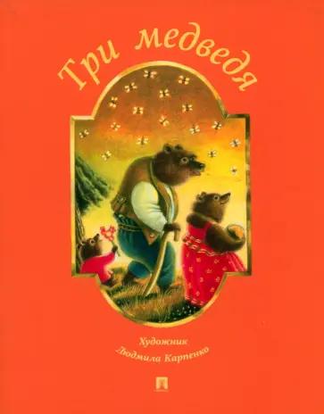 Три медведя обложка книги