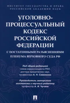 Обложка книги Уголовно-процессуальный кодекс РФ, Чучаев Александр Иванович, Россинский Борис Вульфович, Овчаров А. В.