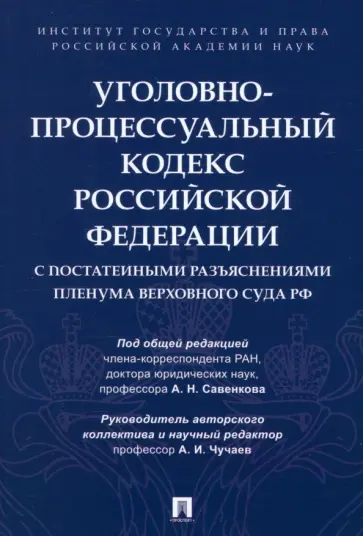 Чучаев, Россинский - Уголовно-процессуальный кодекс РФ обложка книги