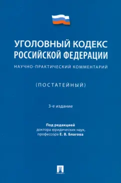 Обложка книги Уголовный кодекс Российской Федерации. Научно-практический комментарий (постатейный), Благов Евгений Владимирович, Бражник Сергей Дмитриевич, Васильевский А. В.