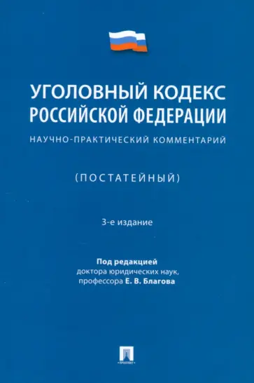 Благов, Бражник - Уголовный кодекс Российской Федерации. Научно-практический комментарий (постатейный) обложка книги